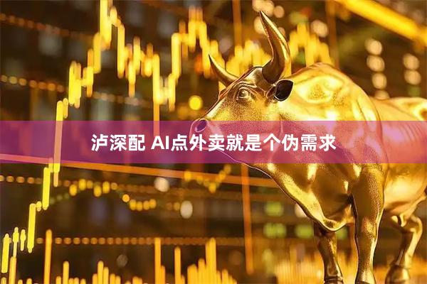 泸深配 AI点外卖就是个伪需求