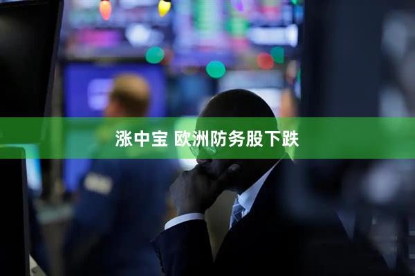 涨中宝 欧洲防务股下跌